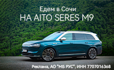 Едем в Сочи на AITO SERES M9
